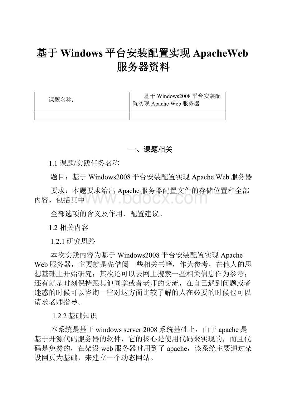 基于Windows平台安装配置实现ApacheWeb服务器资料.docx_第1页