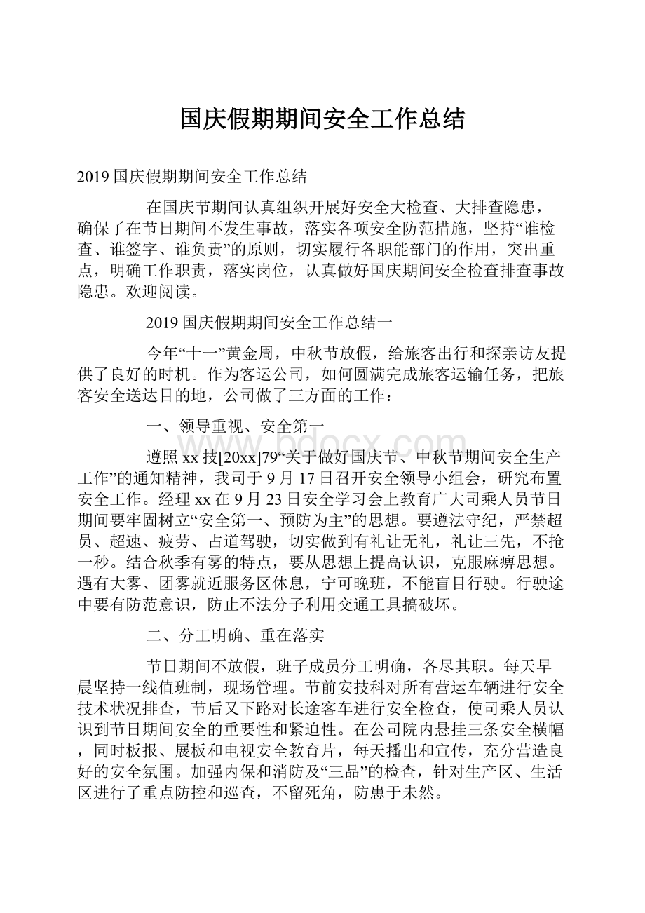 国庆假期期间安全工作总结.docx