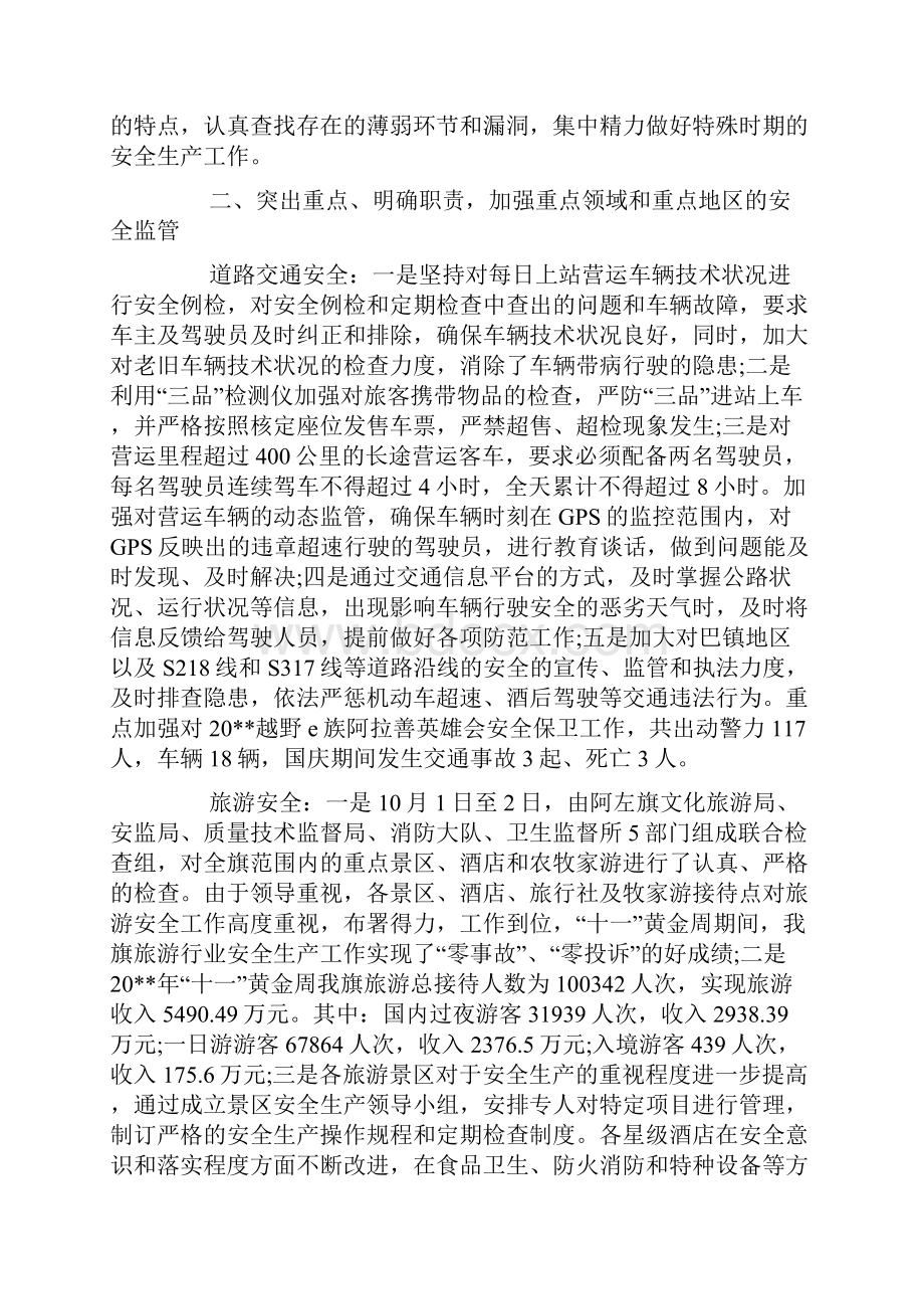 国庆假期期间安全工作总结.docx_第3页