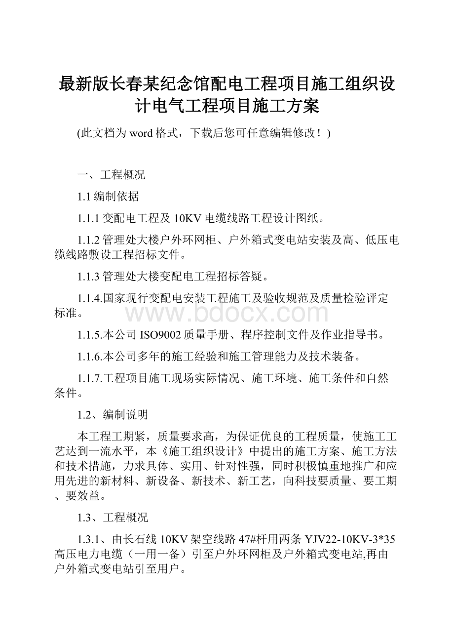 最新版长春某纪念馆配电工程项目施工组织设计电气工程项目施工方案.docx