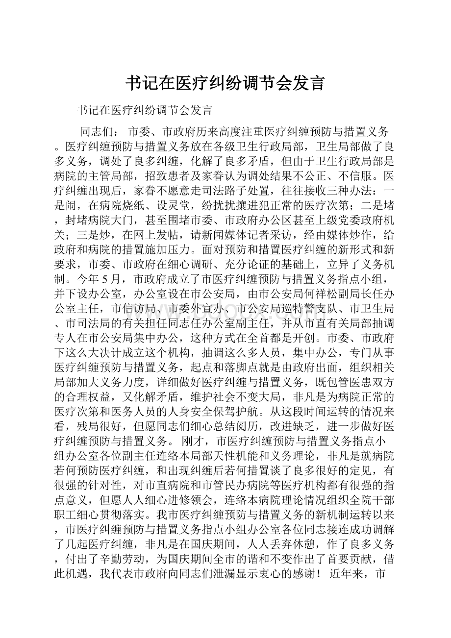 书记在医疗纠纷调节会发言.docx