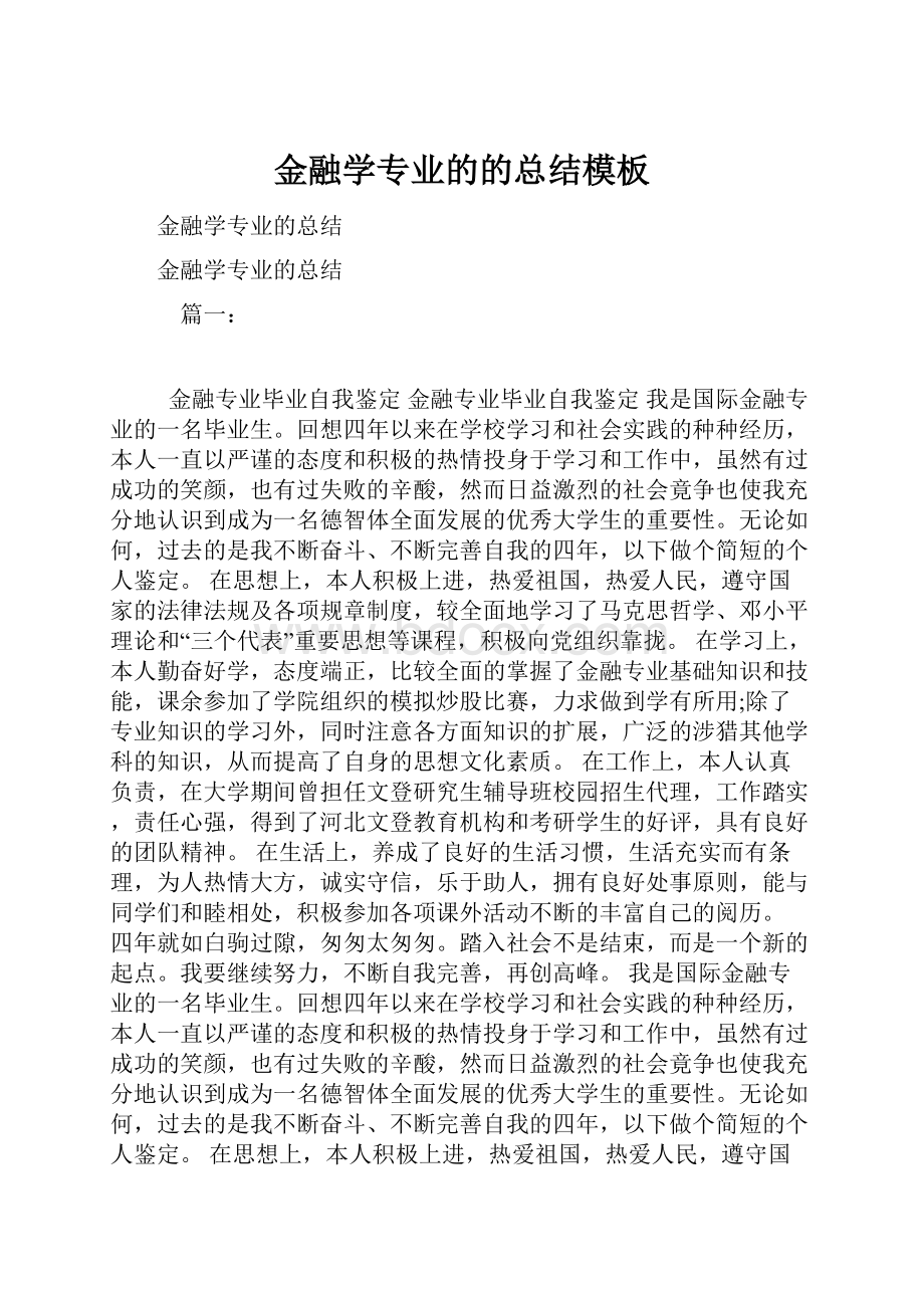 金融学专业的的总结模板.docx_第1页