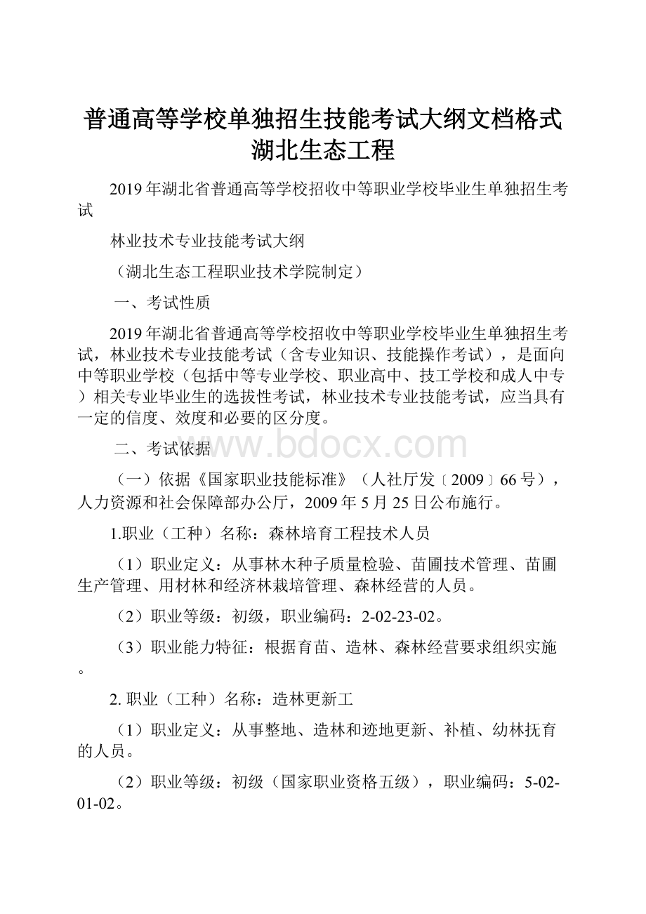 普通高等学校单独招生技能考试大纲文档格式湖北生态工程.docx_第1页