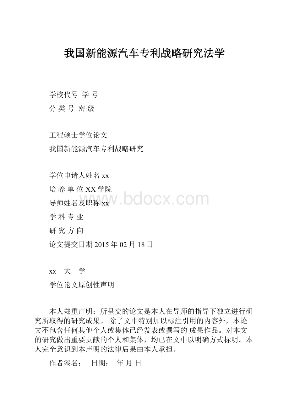 我国新能源汽车专利战略研究法学.docx