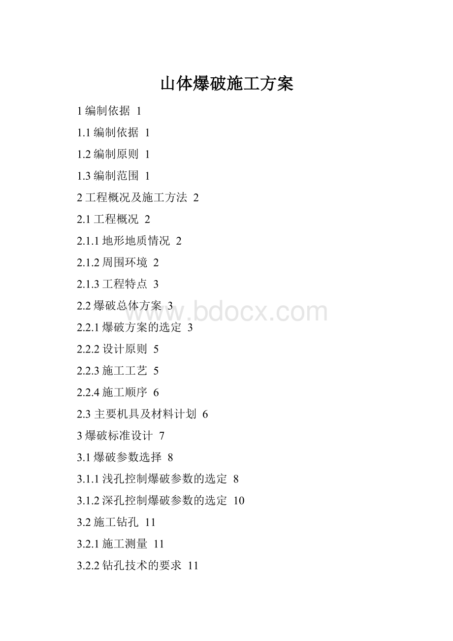 山体爆破施工方案.docx_第1页