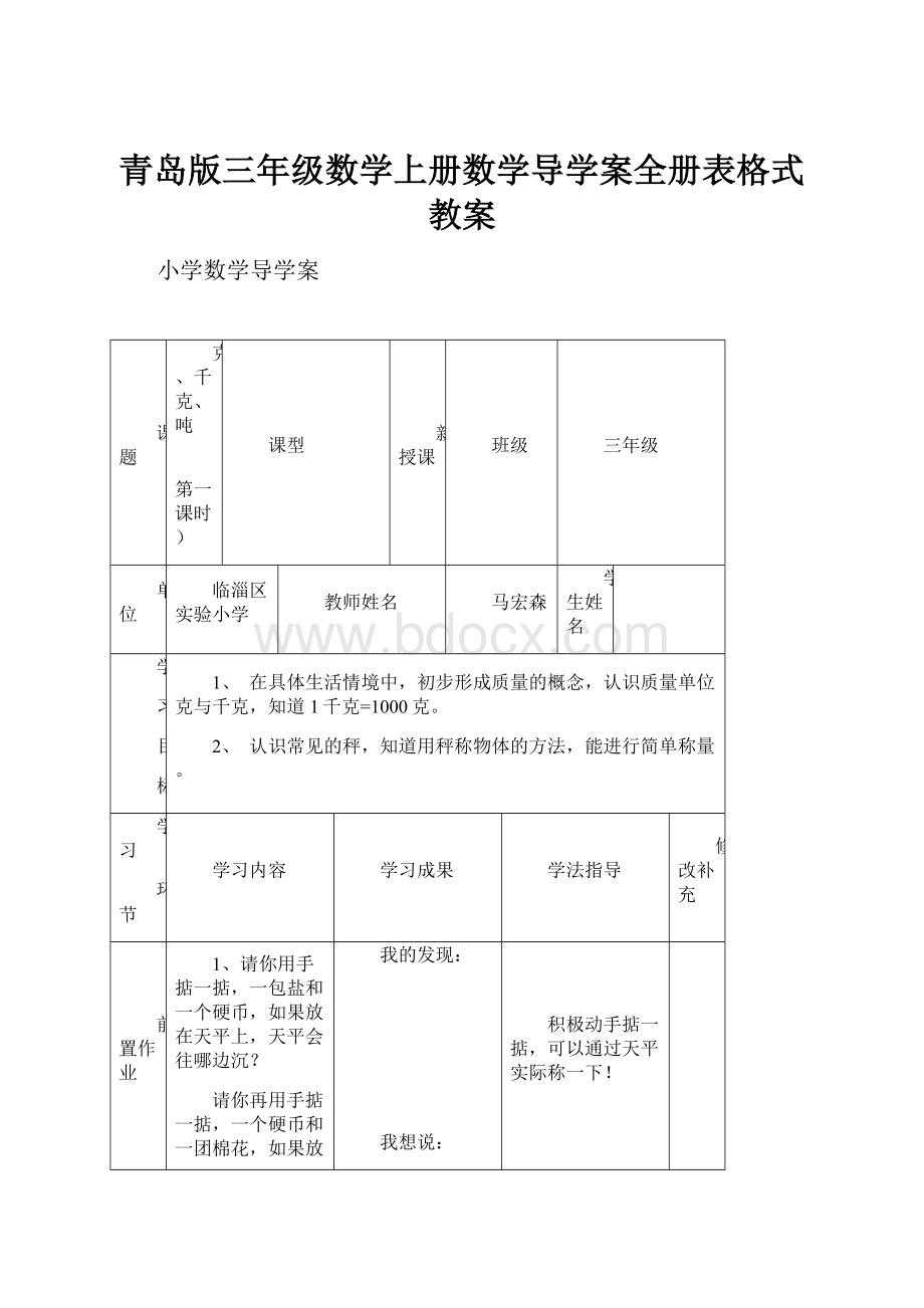 青岛版三年级数学上册数学导学案全册表格式教案.docx