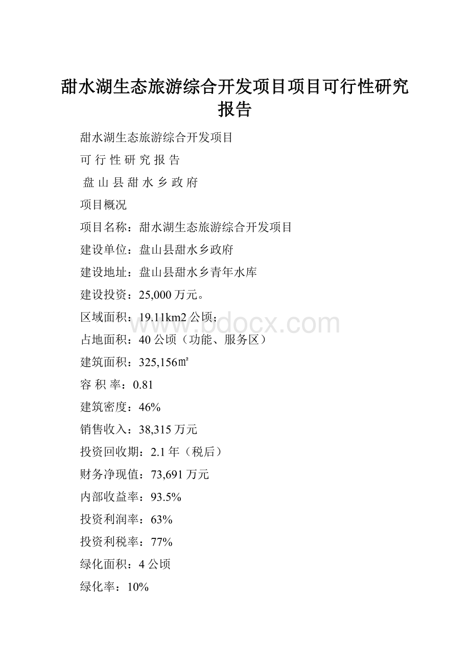 甜水湖生态旅游综合开发项目项目可行性研究报告.docx