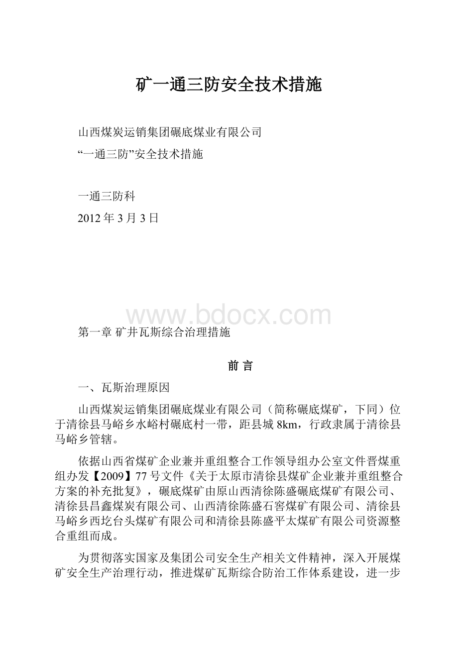 矿一通三防安全技术措施.docx