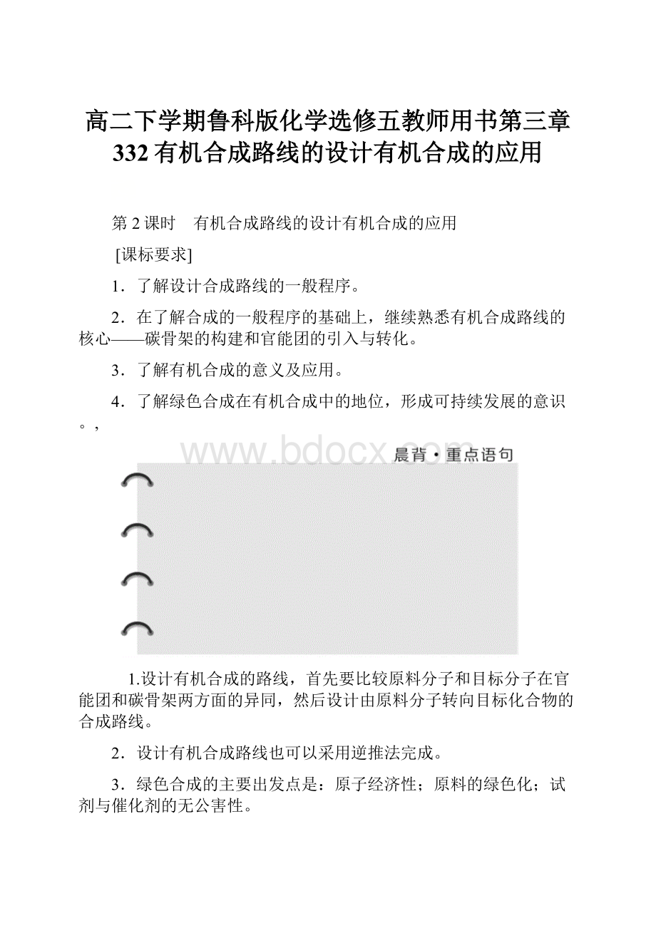 高二下学期鲁科版化学选修五教师用书第三章 332有机合成路线的设计有机合成的应用.docx