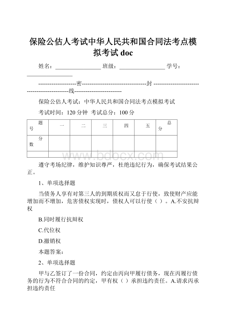 保险公估人考试中华人民共和国合同法考点模拟考试doc.docx_第1页