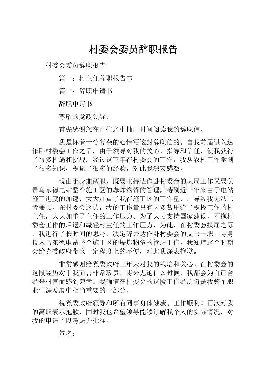 村委会委员辞职报告.docx