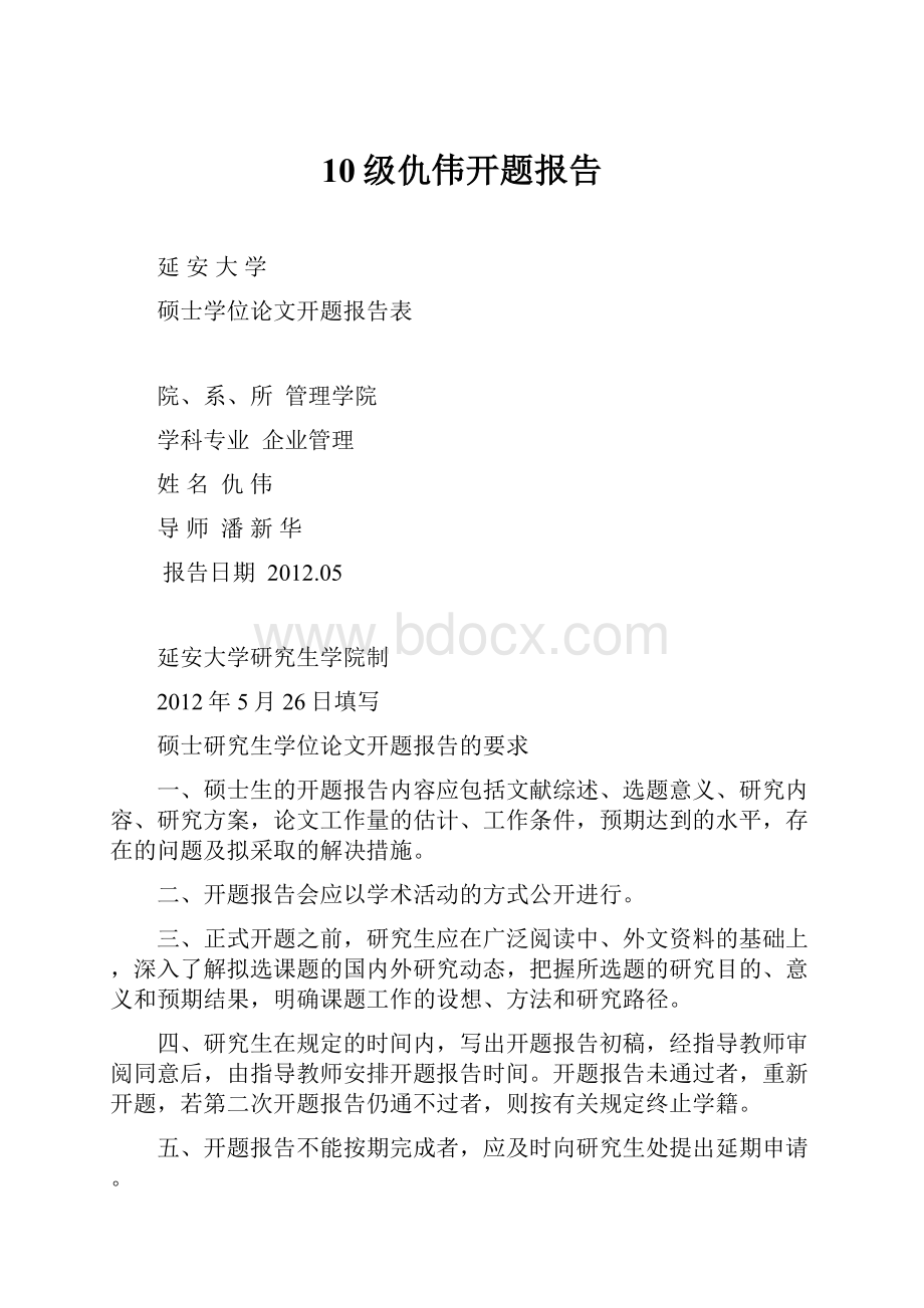 10级仇伟开题报告.docx_第1页