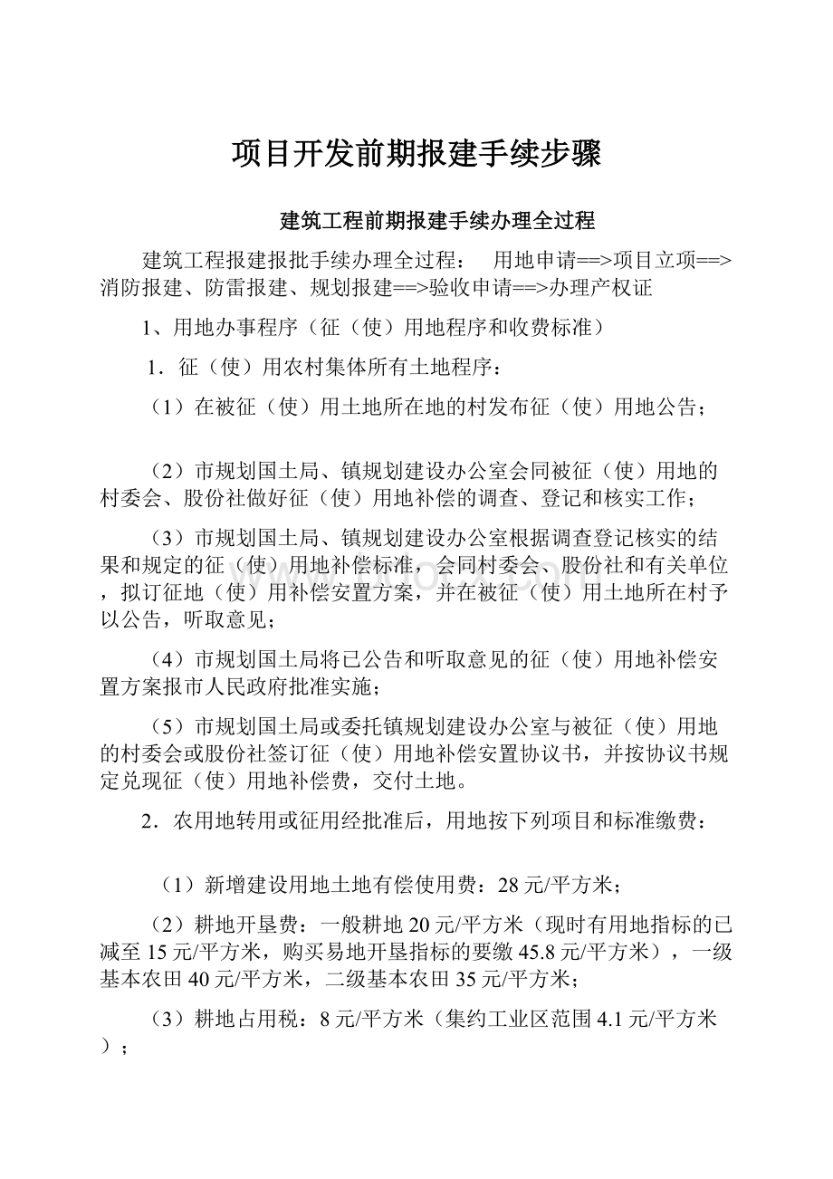 项目开发前期报建手续步骤.docx