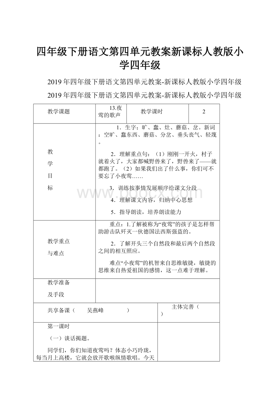 四年级下册语文第四单元教案新课标人教版小学四年级.docx_第1页