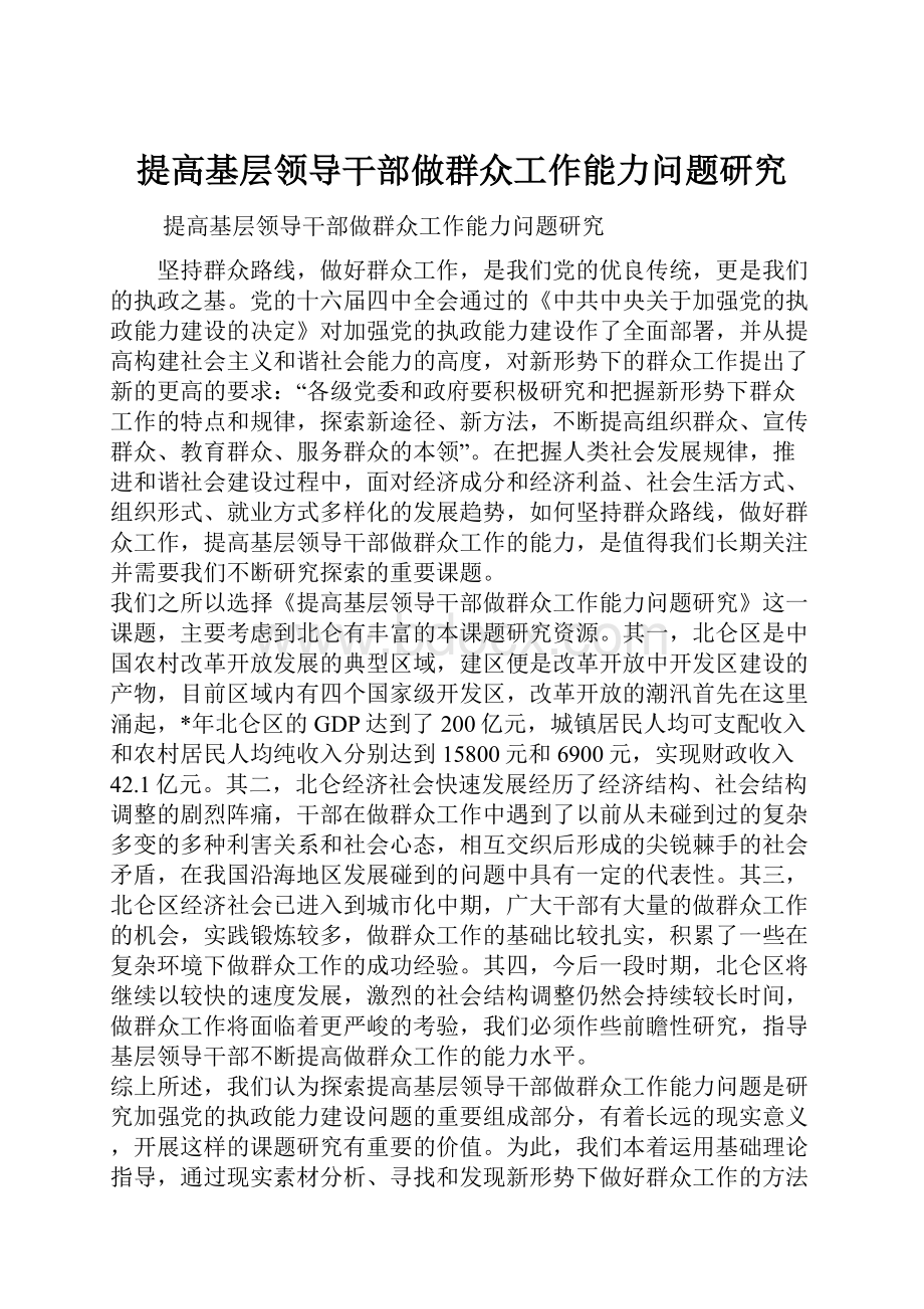 提高基层领导干部做群众工作能力问题研究.docx