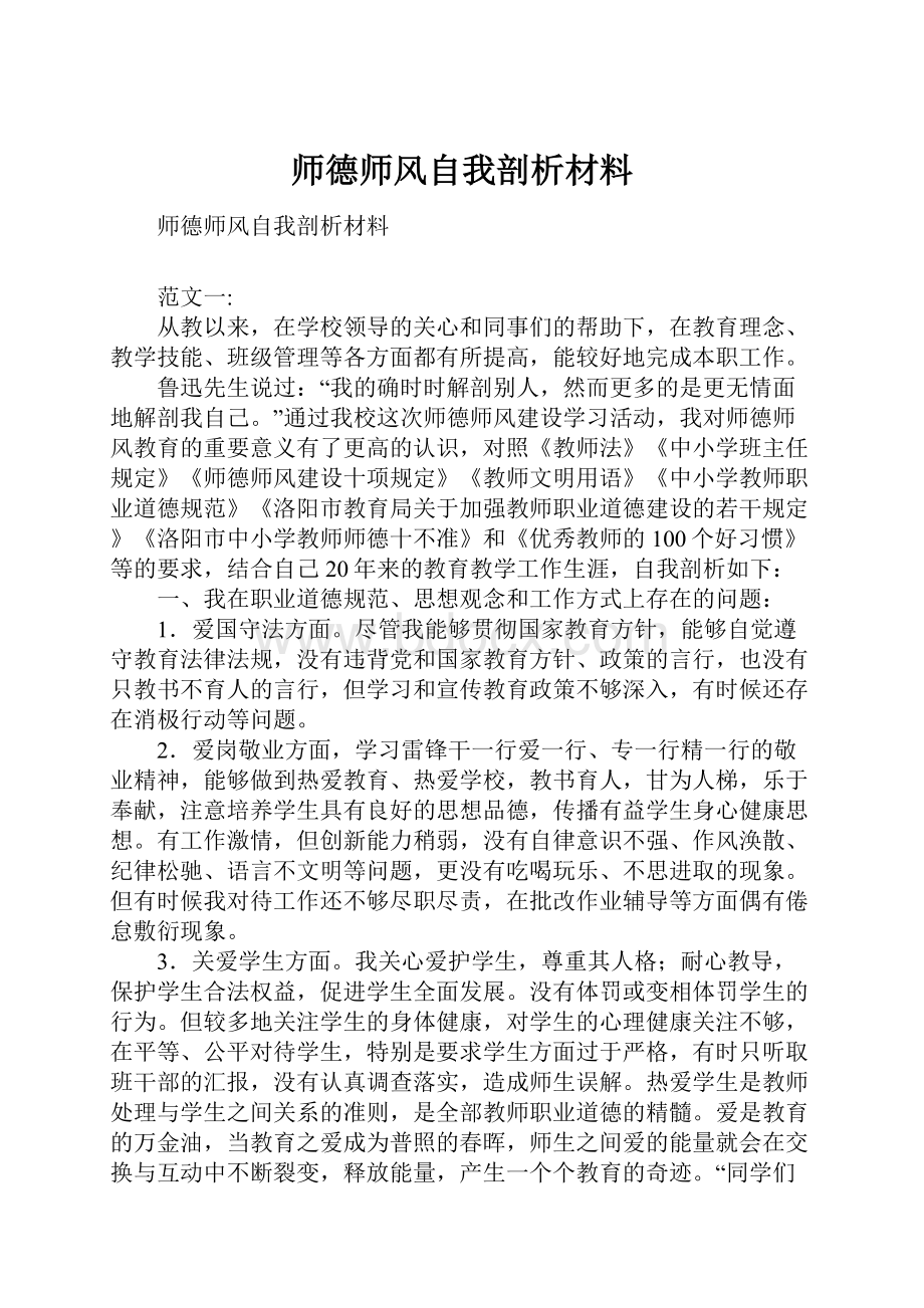 师德师风自我剖析材料.docx_第1页