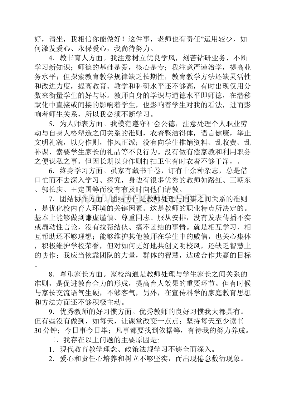 师德师风自我剖析材料.docx_第2页