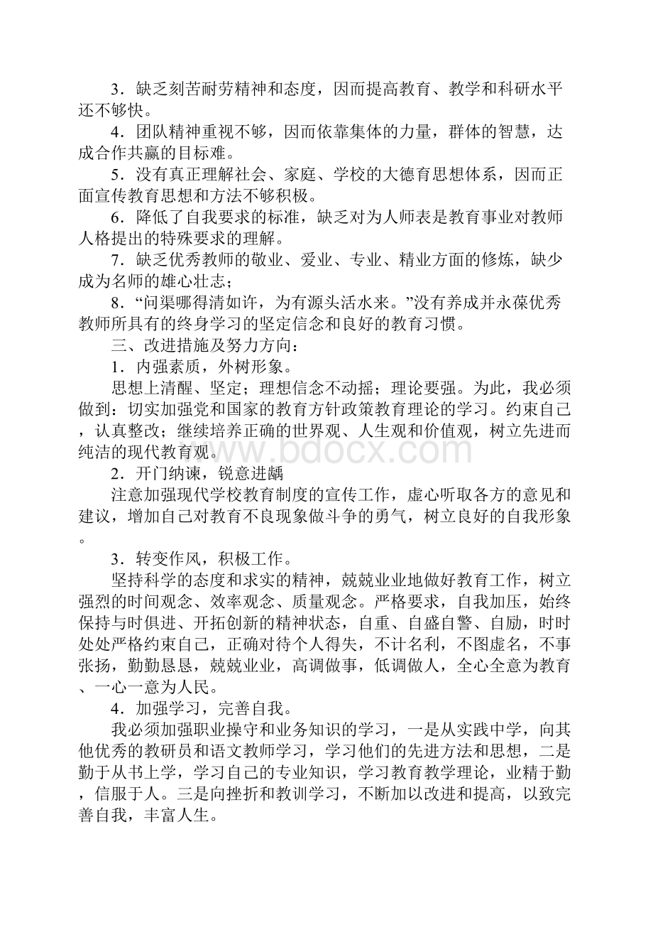 师德师风自我剖析材料.docx_第3页