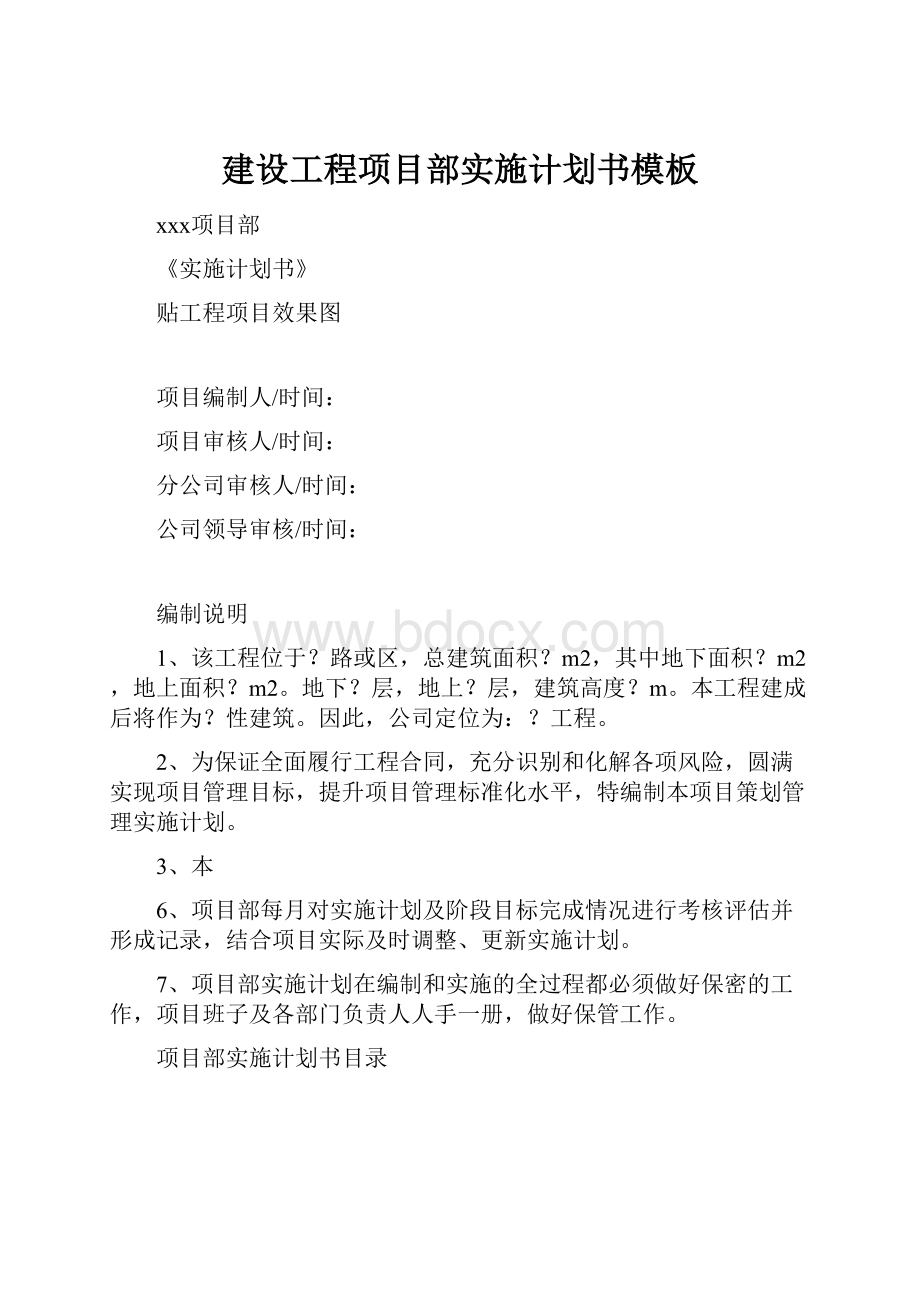 建设工程项目部实施计划书模板.docx