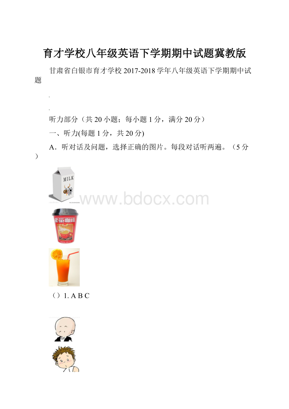 育才学校八年级英语下学期期中试题冀教版.docx_第1页