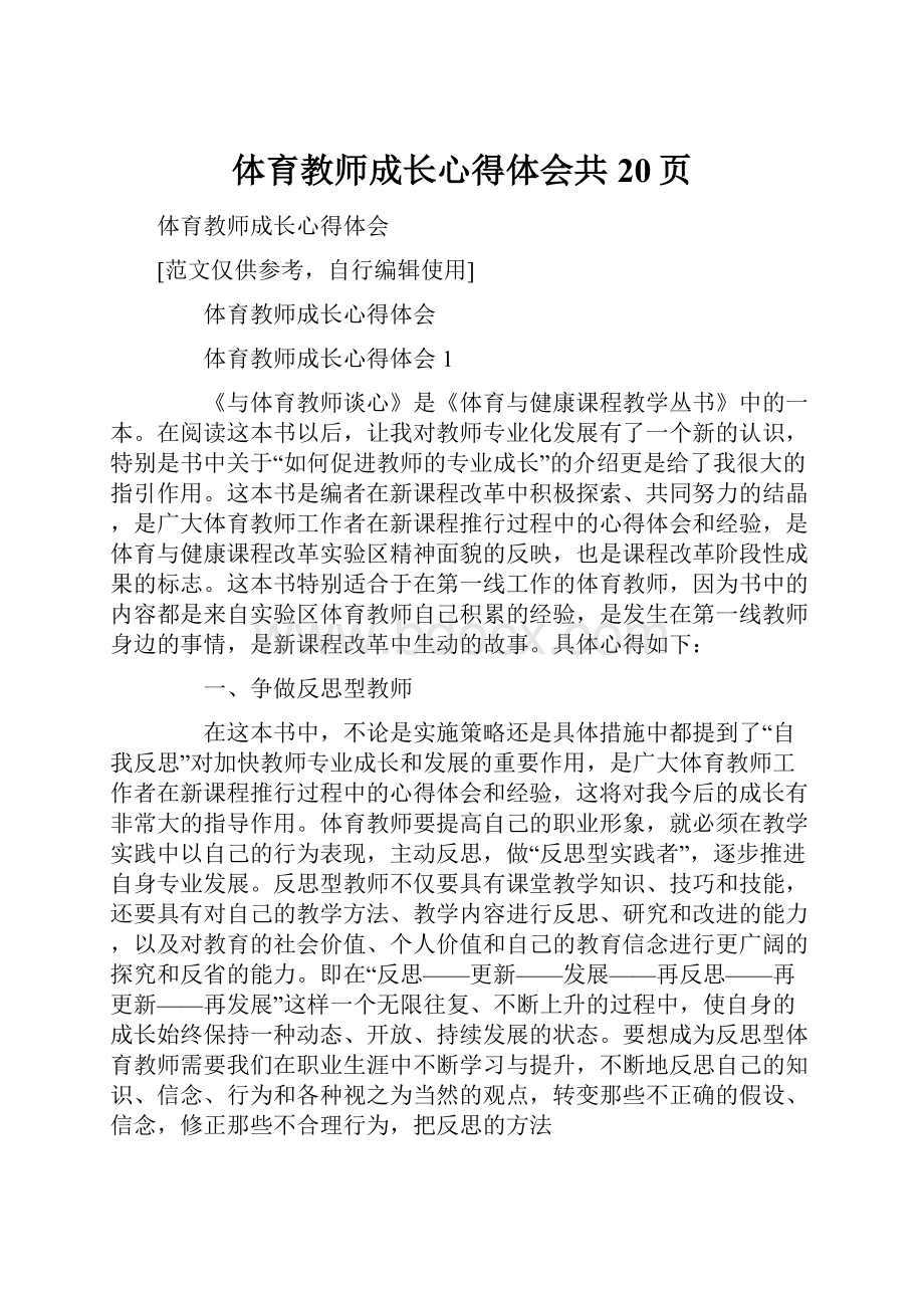 体育教师成长心得体会共20页.docx_第1页