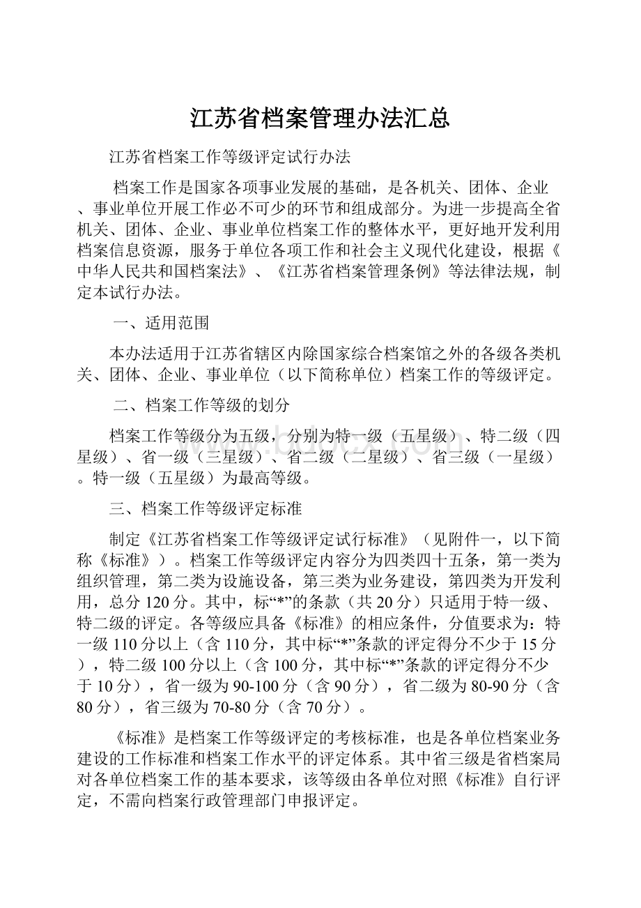 江苏省档案管理办法汇总.docx