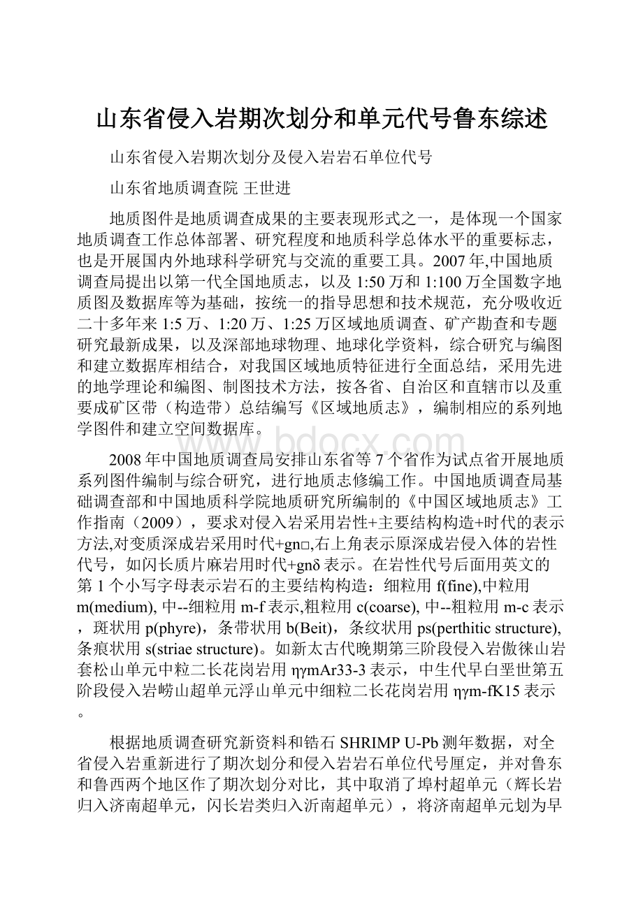 山东省侵入岩期次划分和单元代号鲁东综述.docx