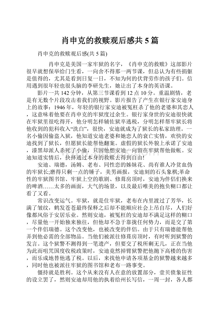 肖申克的救赎观后感共5篇.docx