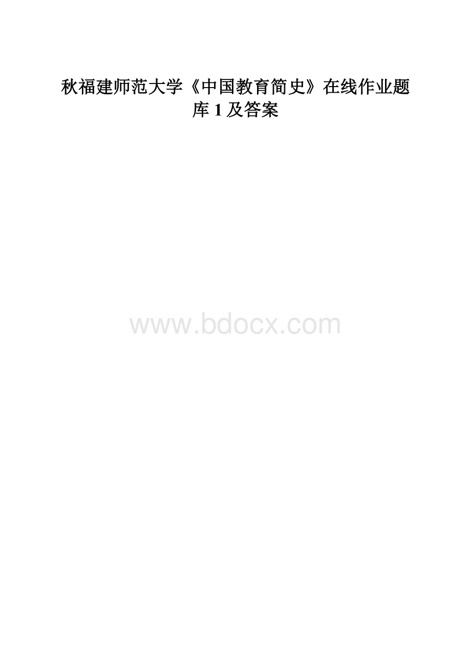 秋福建师范大学《中国教育简史》在线作业题库1及答案.docx_第1页