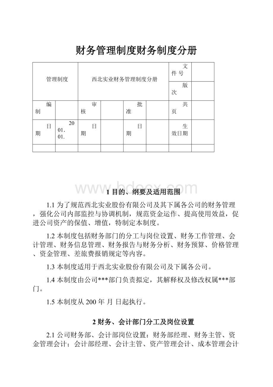 财务管理制度财务制度分册.docx_第1页