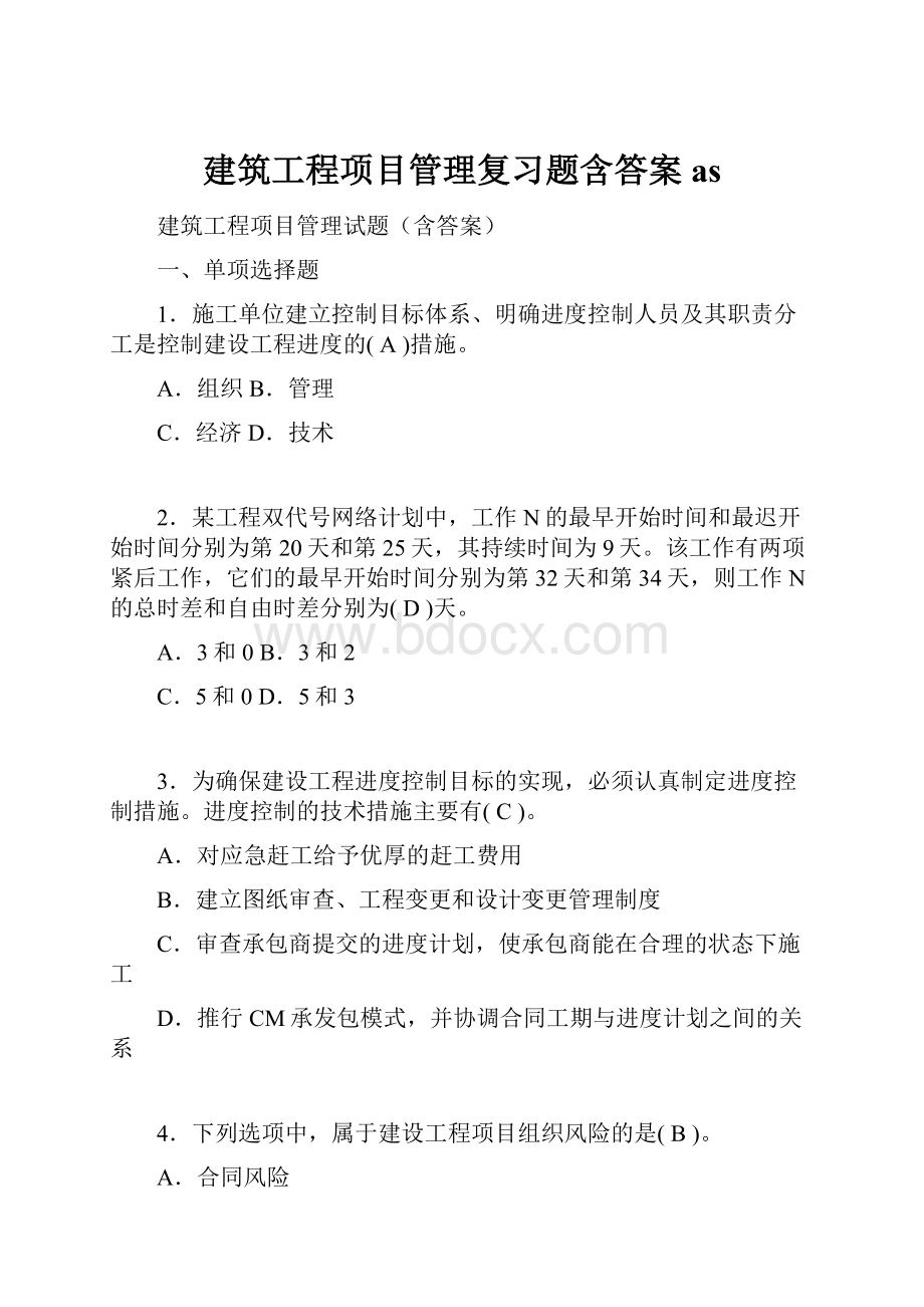 建筑工程项目管理复习题含答案as.docx