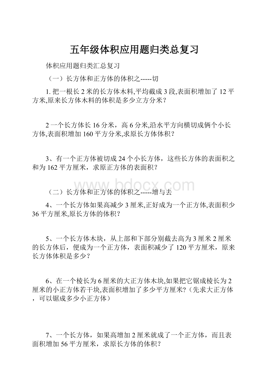 五年级体积应用题归类总复习.docx