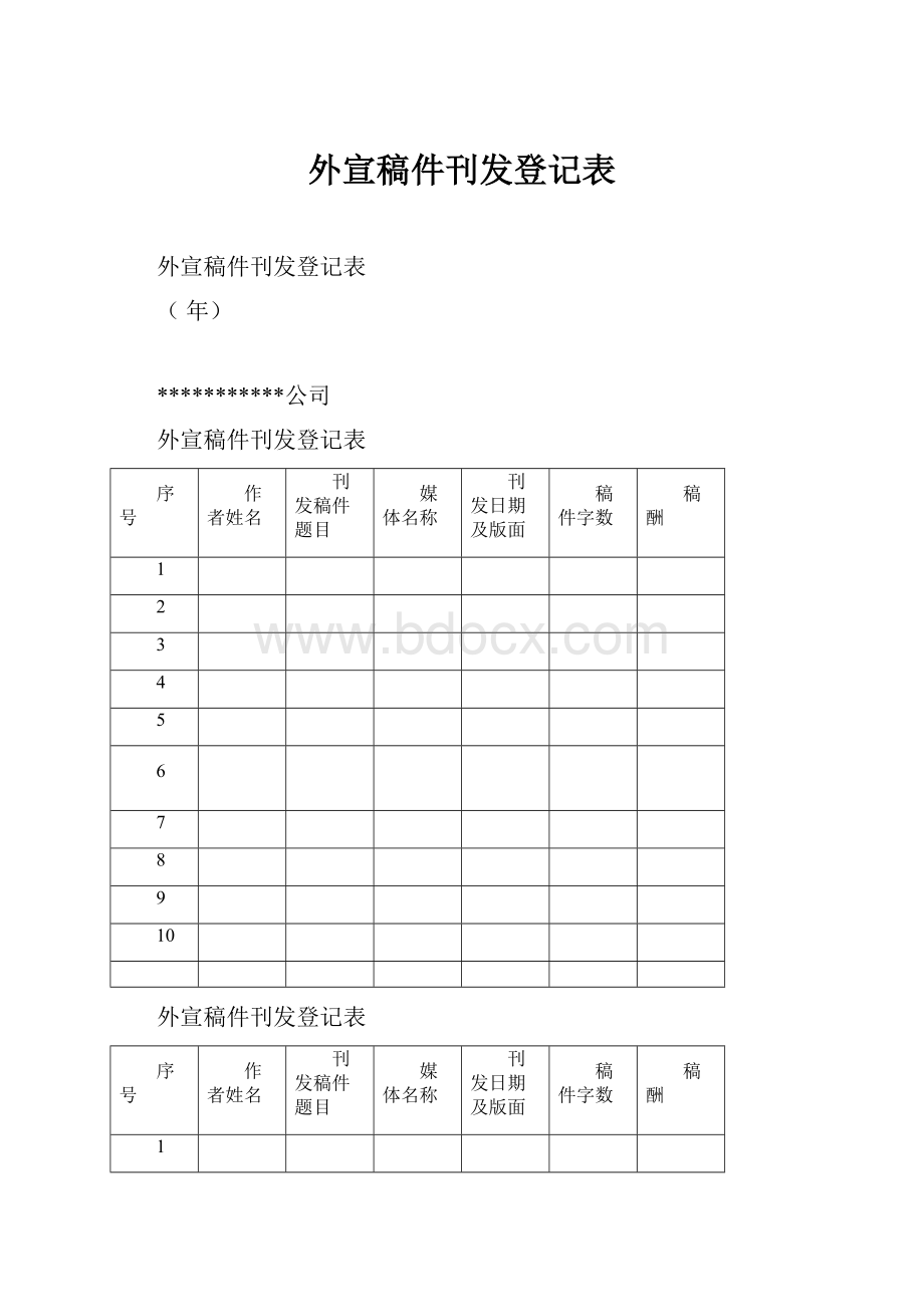 外宣稿件刊发登记表.docx