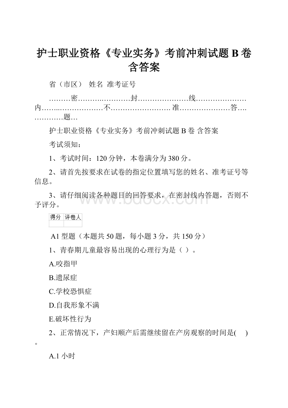 护士职业资格《专业实务》考前冲刺试题B卷 含答案.docx