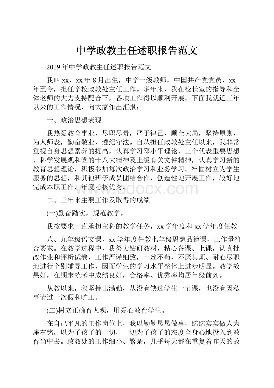 中学政教主任述职报告范文.docx