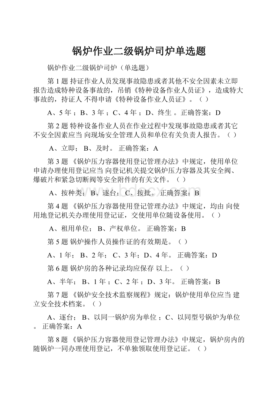 锅炉作业二级锅炉司炉单选题.docx_第1页