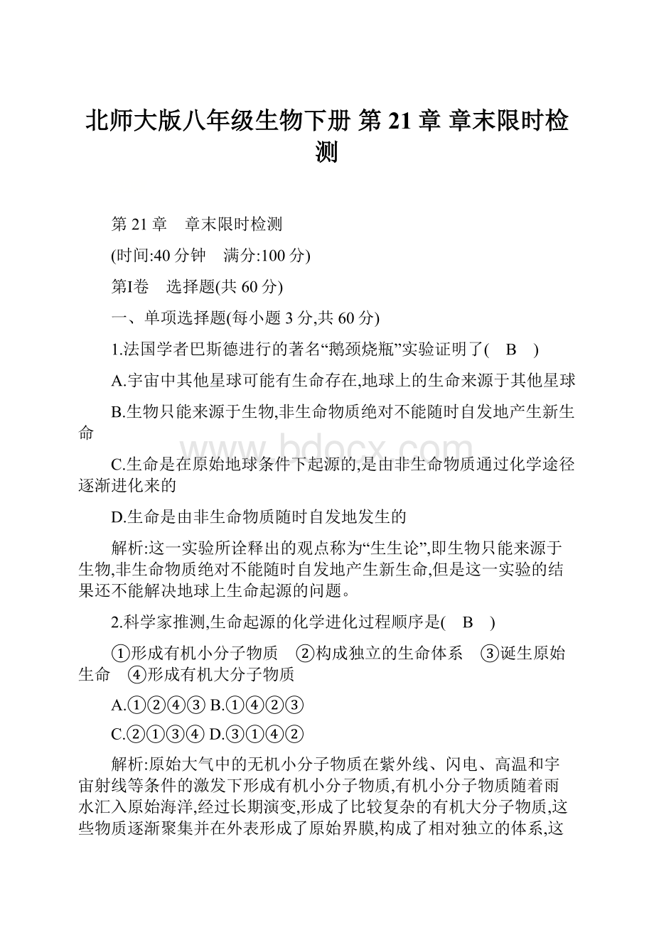 北师大版八年级生物下册 第21章 章末限时检测.docx