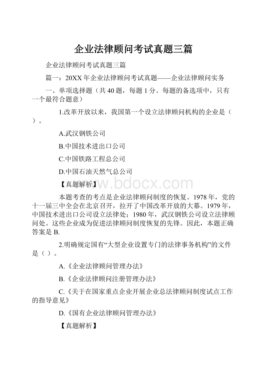 企业法律顾问考试真题三篇.docx_第1页