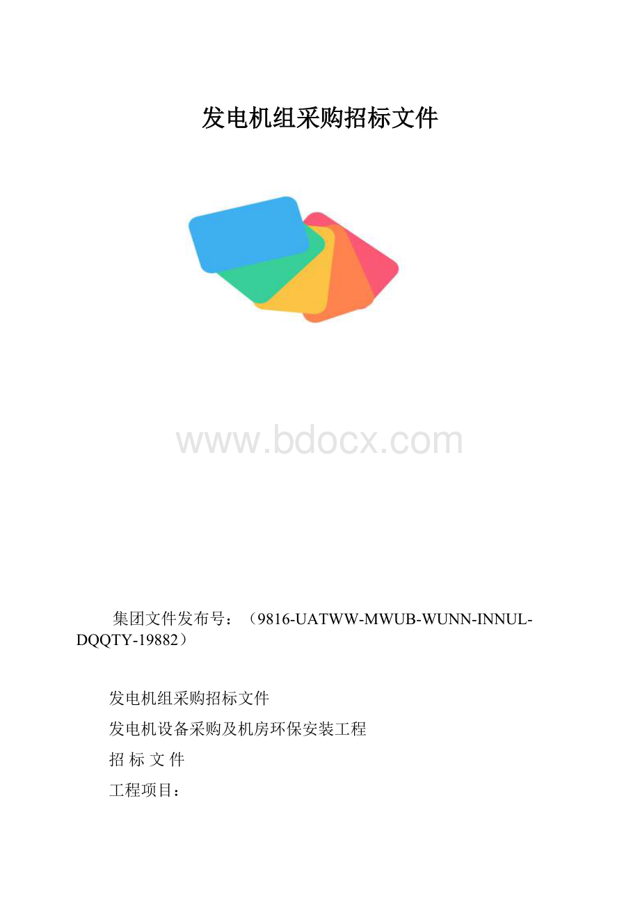 发电机组采购招标文件.docx_第1页