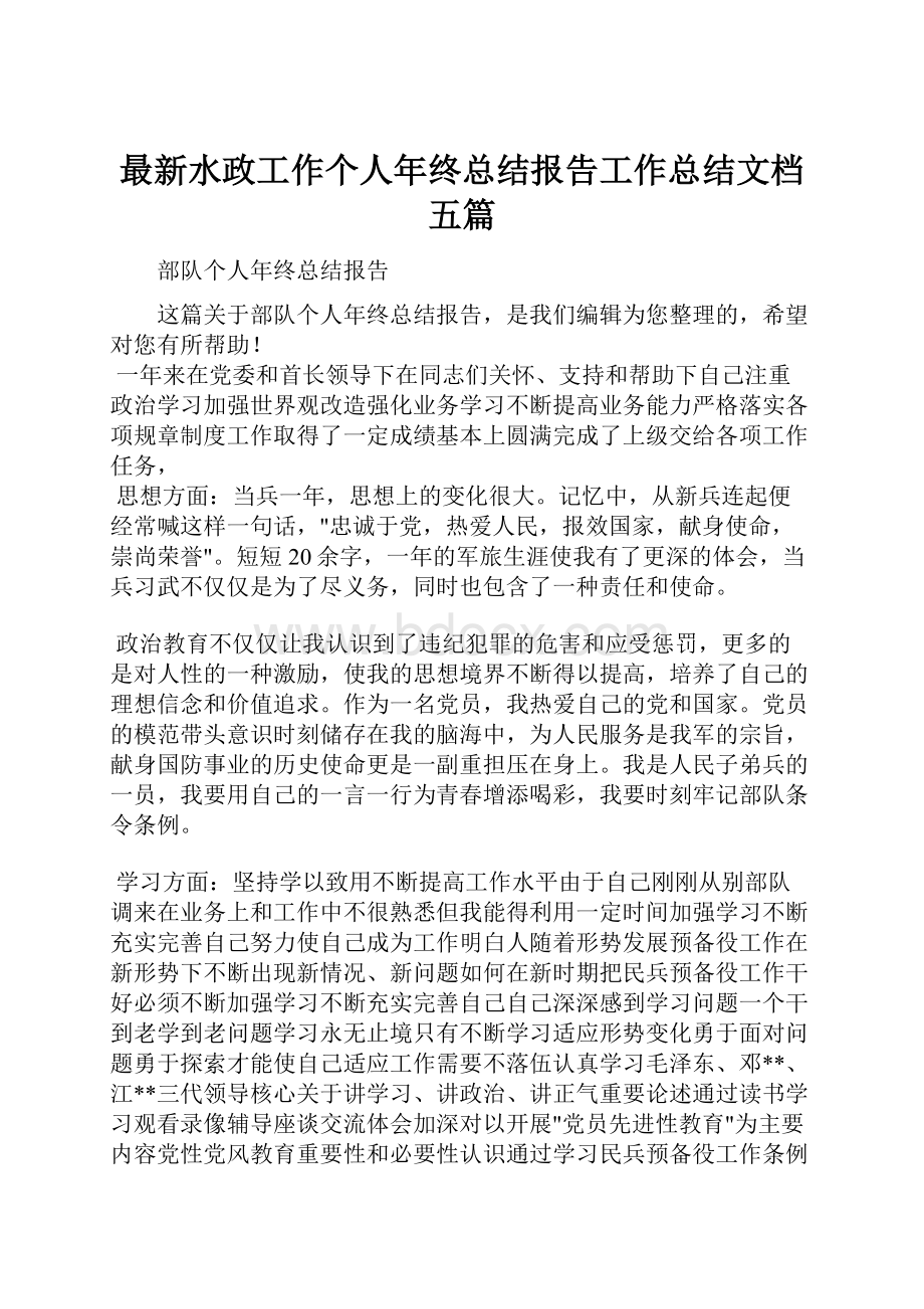 最新水政工作个人年终总结报告工作总结文档五篇.docx