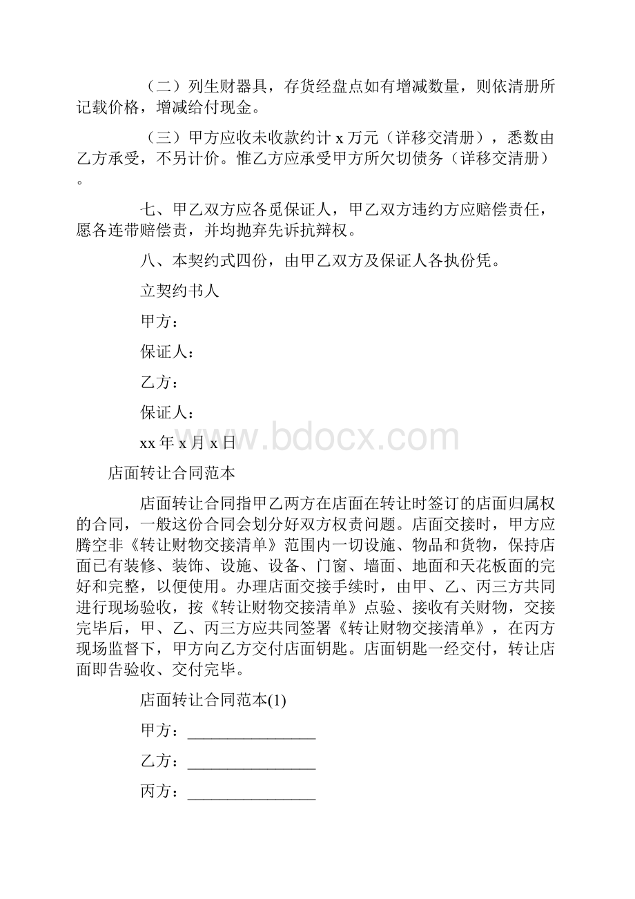 标准合同店面转让合同范本4篇.docx_第2页