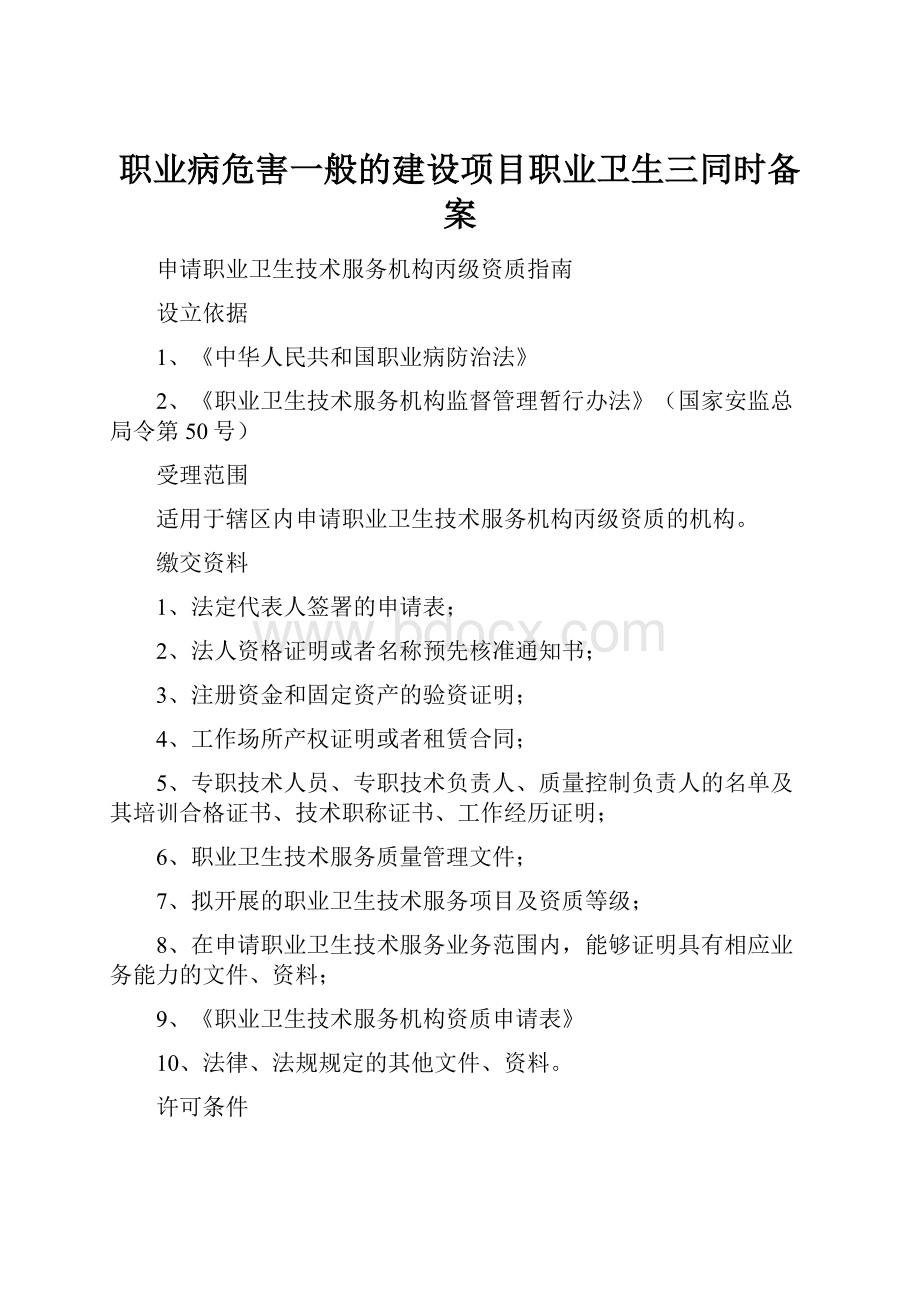 职业病危害一般的建设项目职业卫生三同时备案.docx