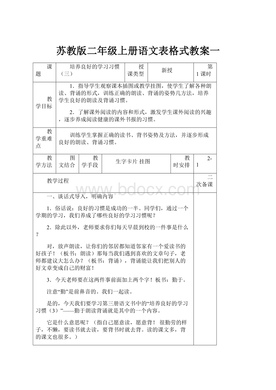 苏教版二年级上册语文表格式教案一.docx_第1页