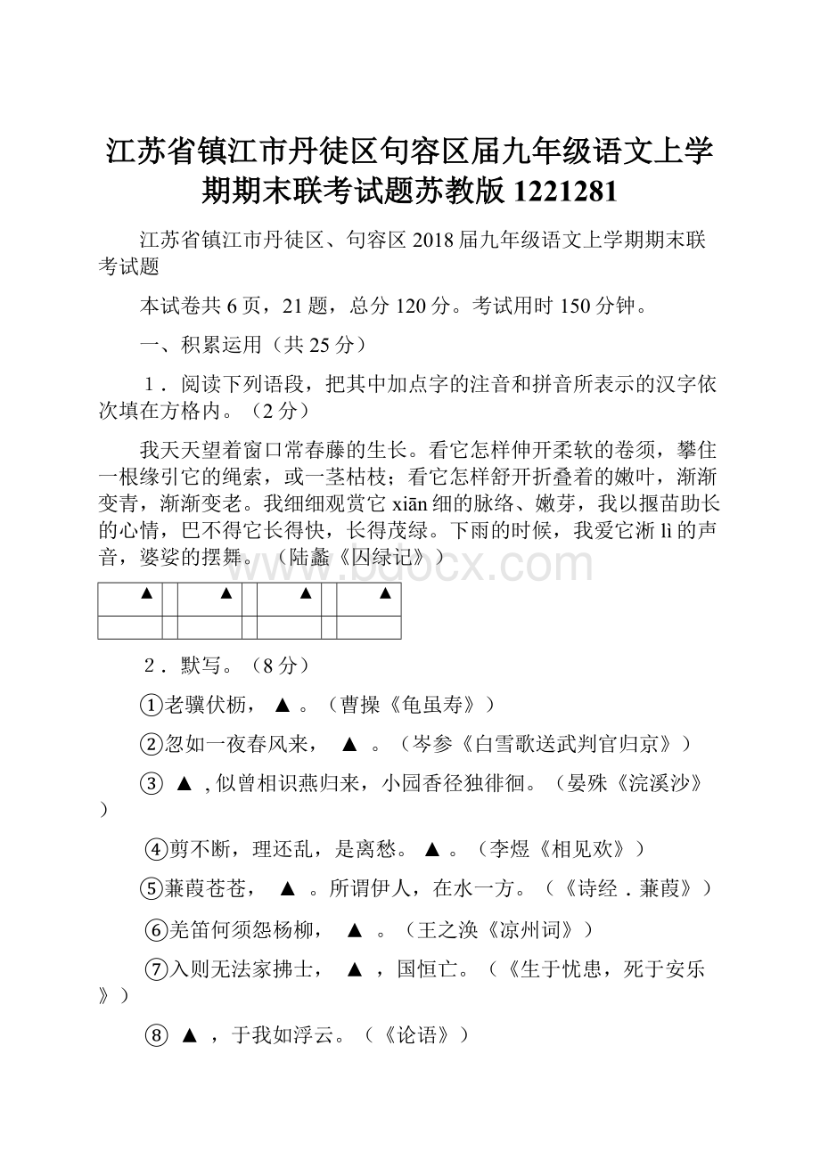 江苏省镇江市丹徒区句容区届九年级语文上学期期末联考试题苏教版1221281.docx_第1页