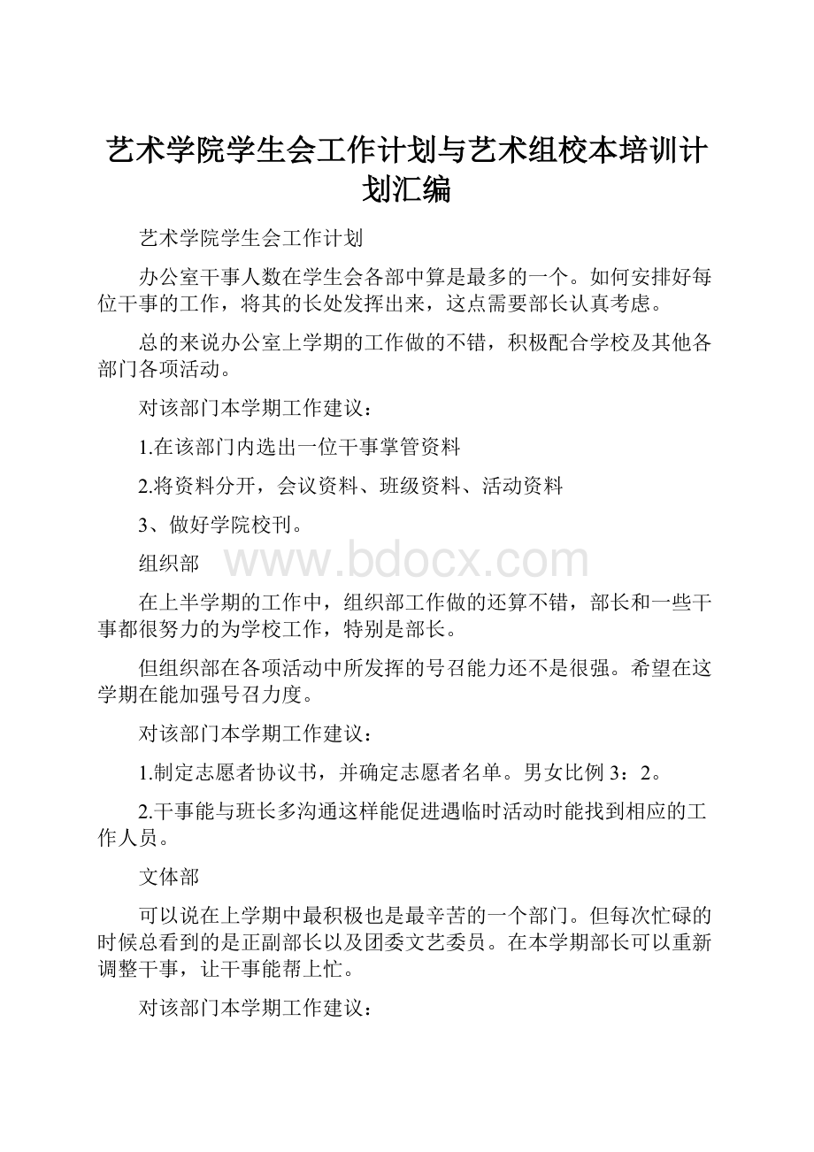 艺术学院学生会工作计划与艺术组校本培训计划汇编.docx