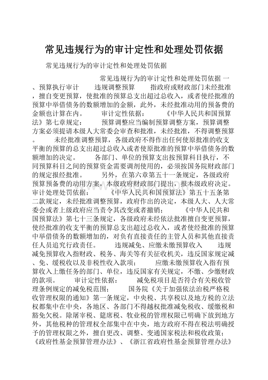 常见违规行为的审计定性和处理处罚依据.docx