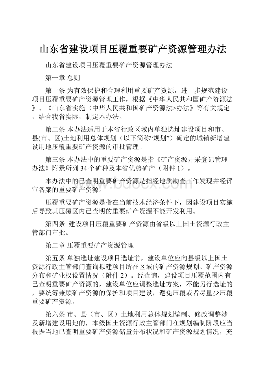 山东省建设项目压覆重要矿产资源管理办法.docx