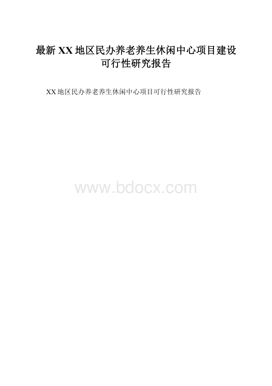 最新XX地区民办养老养生休闲中心项目建设可行性研究报告.docx