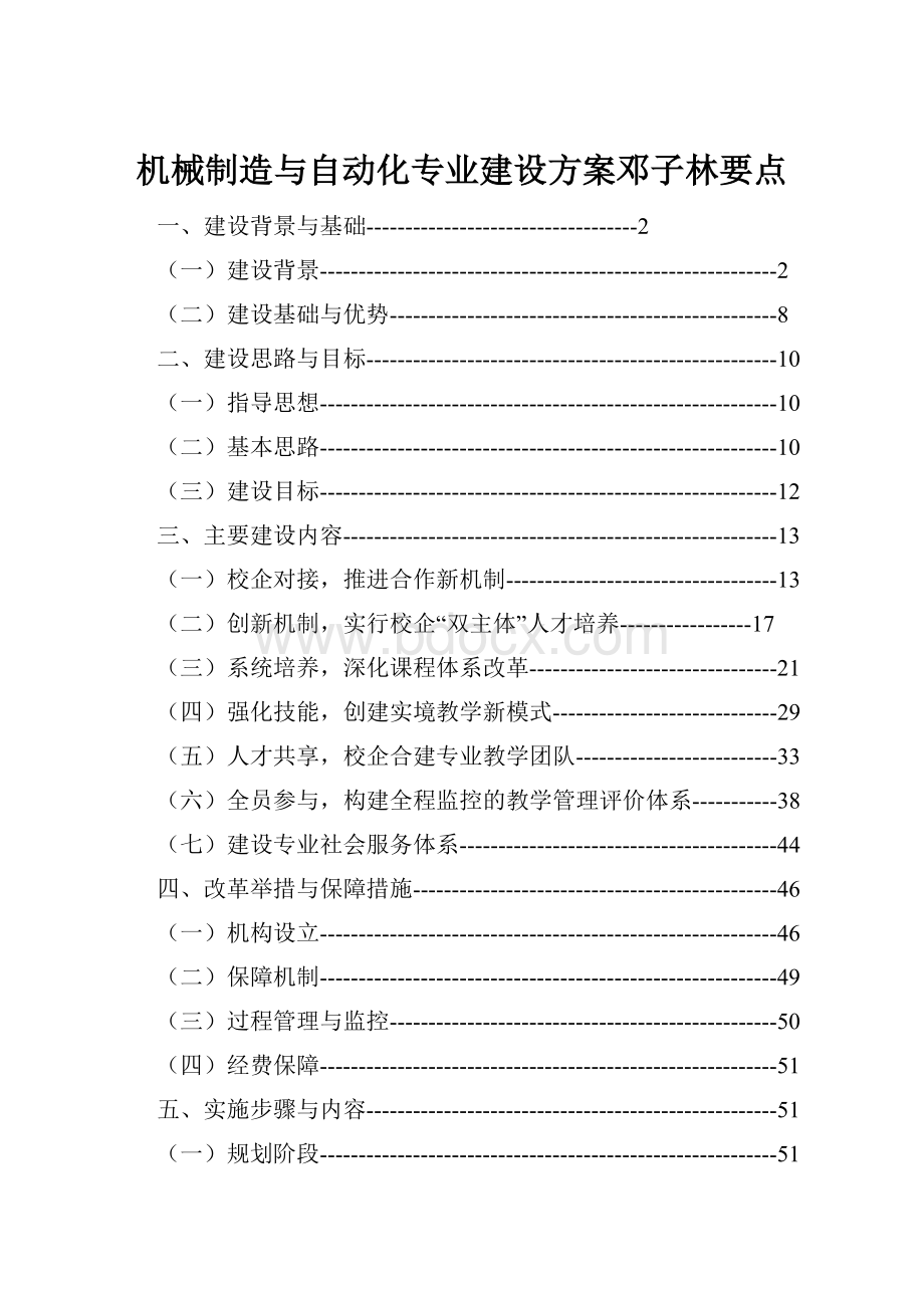 机械制造与自动化专业建设方案邓子林要点.docx