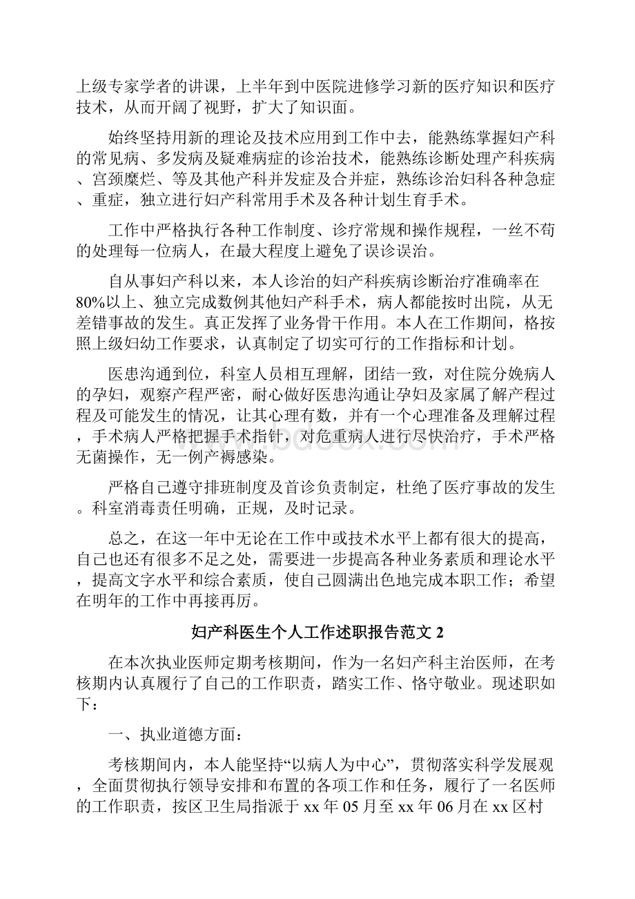 妇产科医生个人工作述职报告范文.docx_第2页